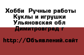 Хобби. Ручные работы Куклы и игрушки. Ульяновская обл.,Димитровград г.